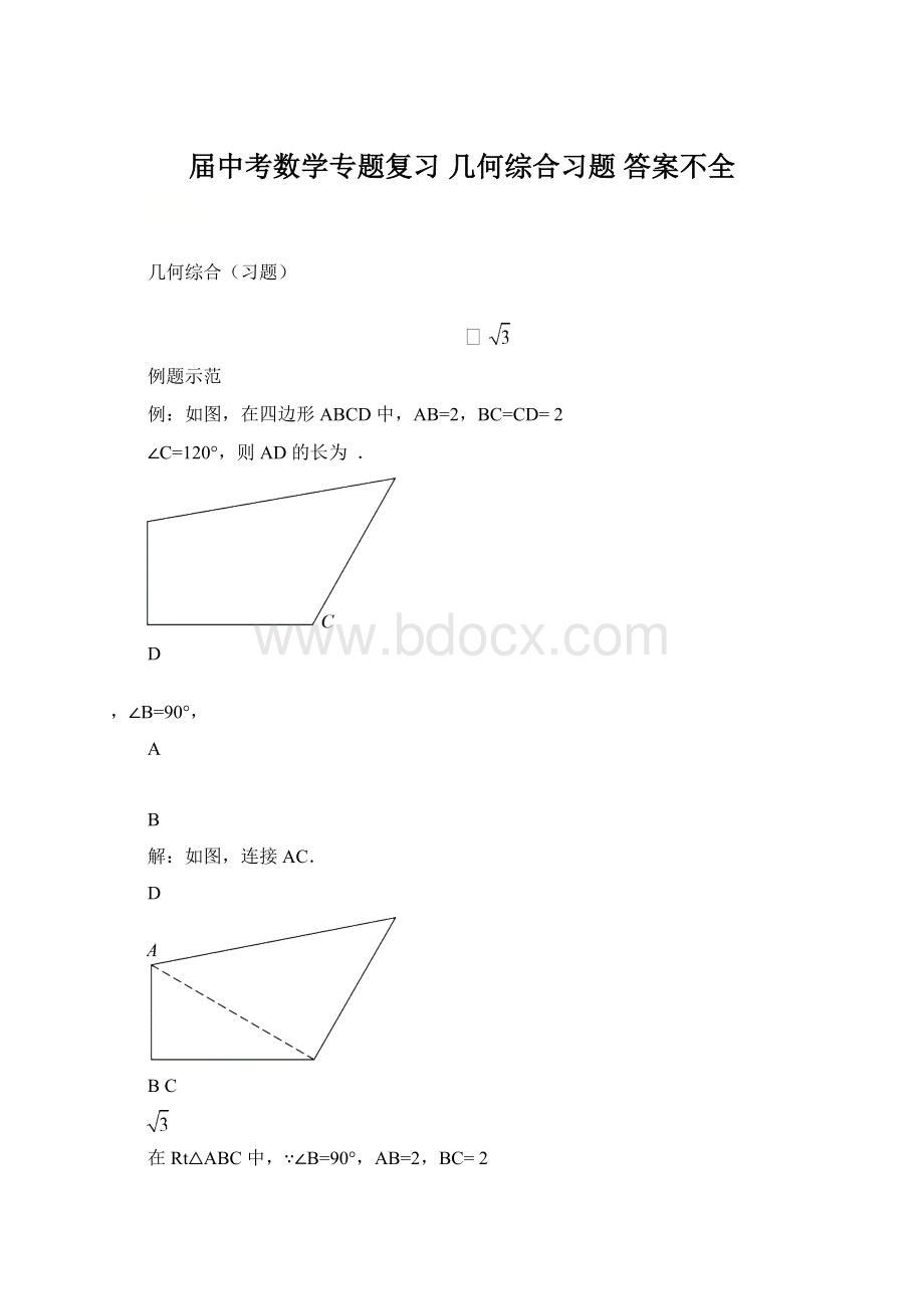 届中考数学专题复习几何综合习题答案不全.docx_第1页