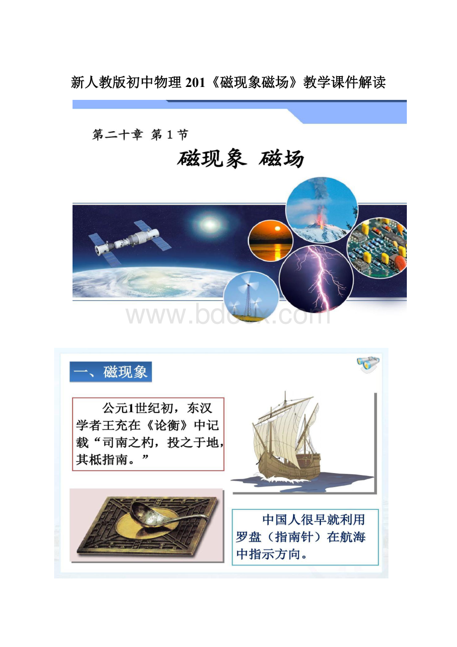 新人教版初中物理201《磁现象磁场》教学课件解读Word格式.docx