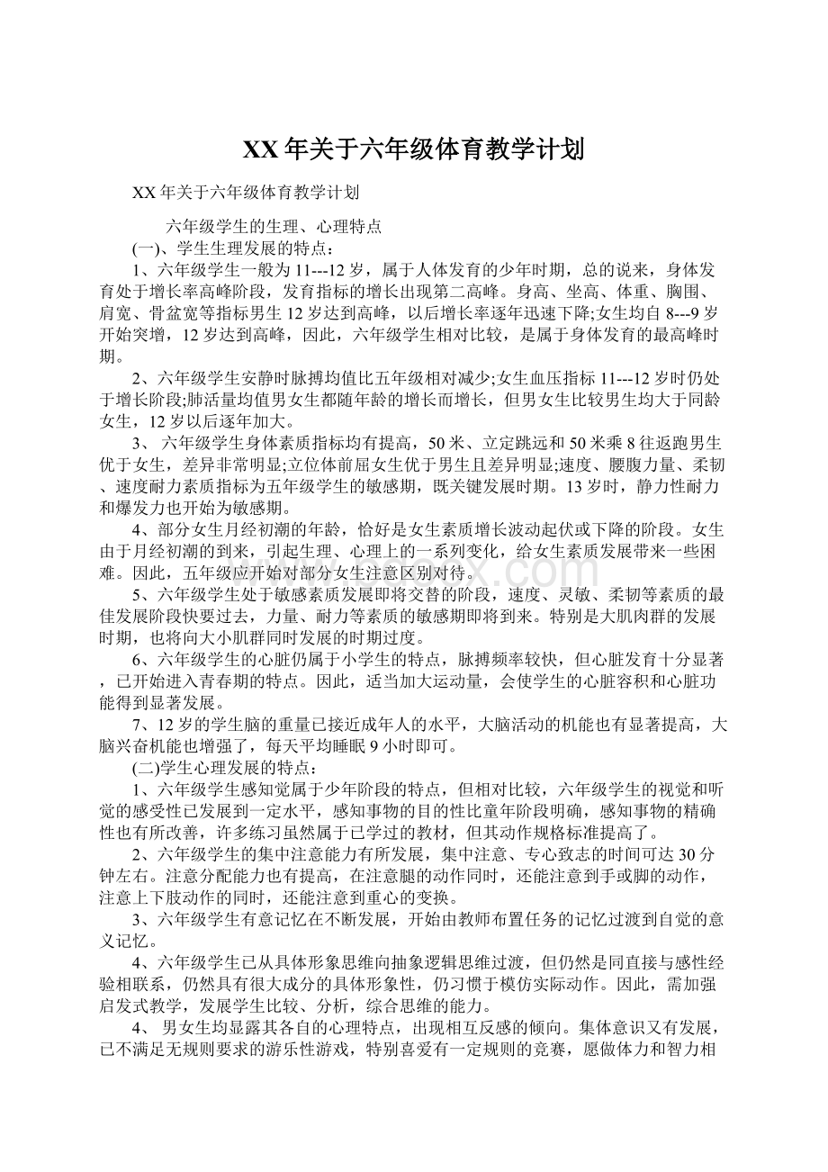 XX年关于六年级体育教学计划.docx