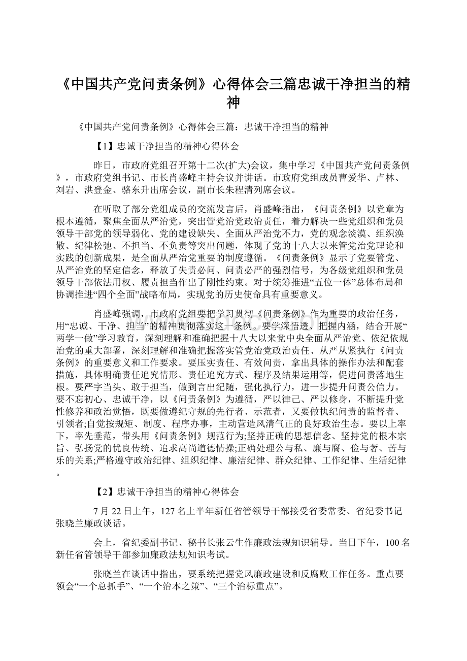 《中国共产党问责条例》心得体会三篇忠诚干净担当的精神.docx