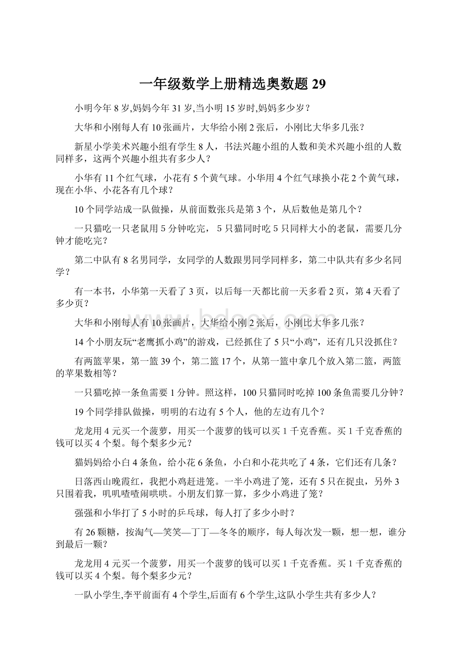 一年级数学上册精选奥数题 29Word下载.docx