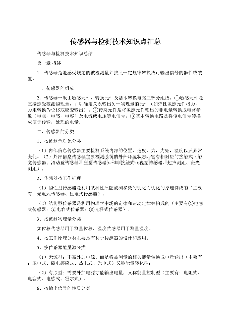 传感器与检测技术知识点汇总Word文件下载.docx