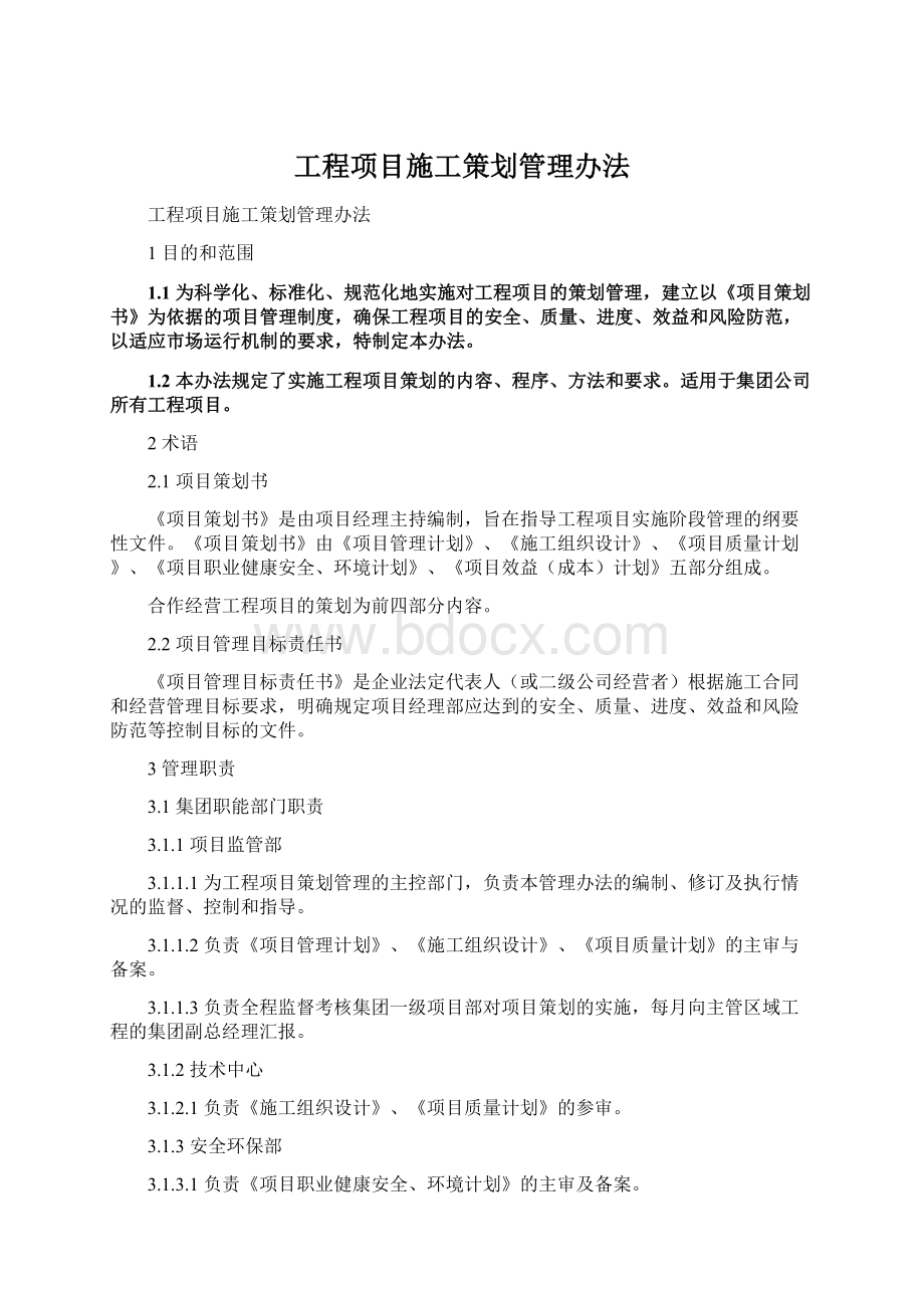 工程项目施工策划管理办法.docx