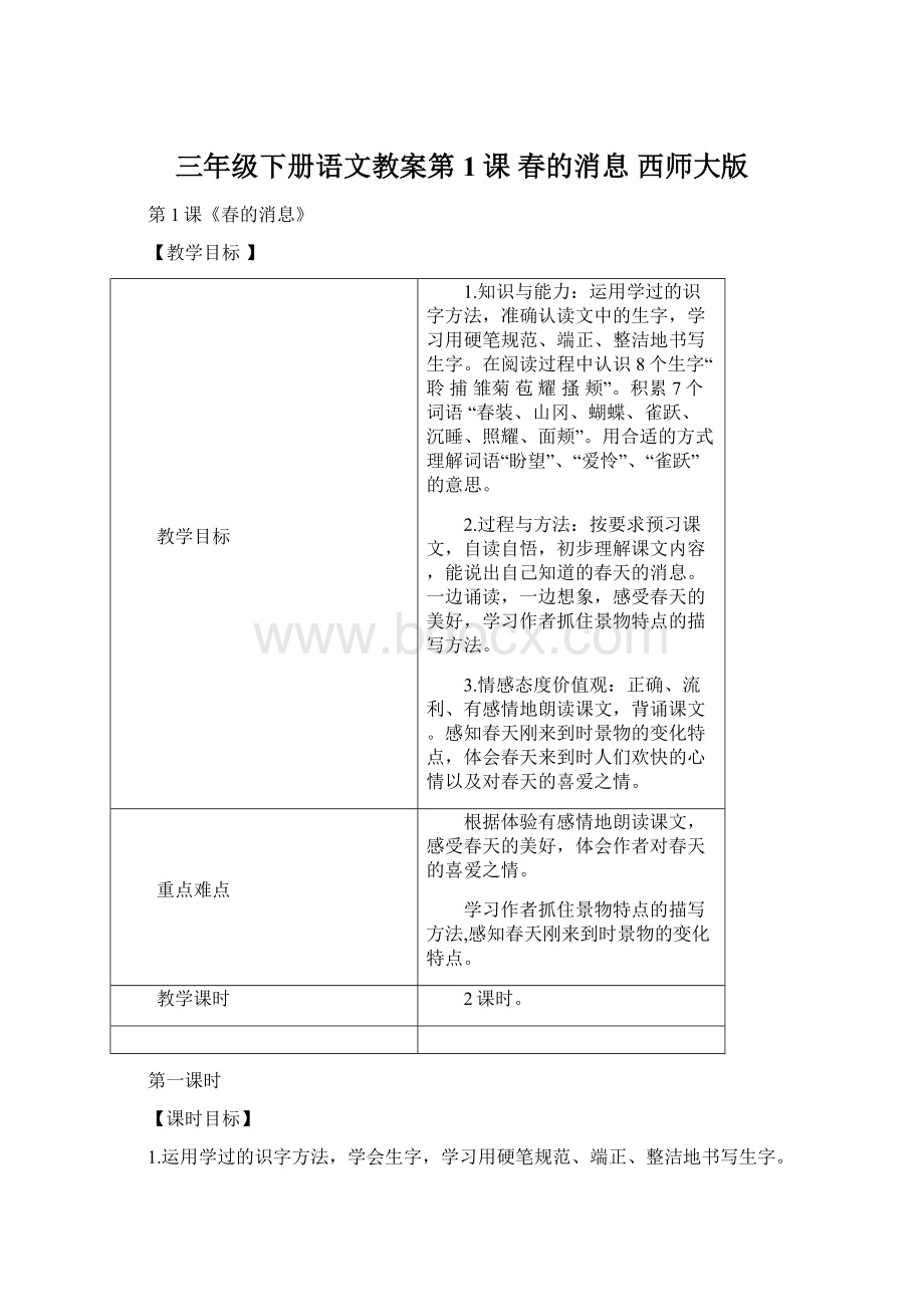 三年级下册语文教案第1课 春的消息 西师大版.docx_第1页