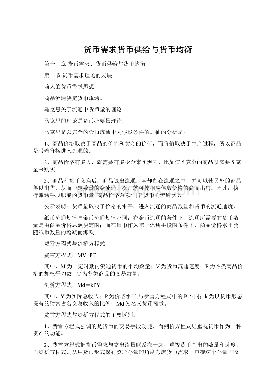 货币需求货币供给与货币均衡.docx_第1页