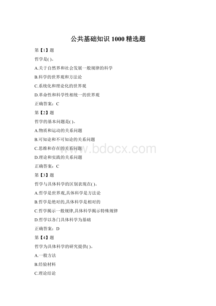 公共基础知识1000精选题Word格式.docx_第1页