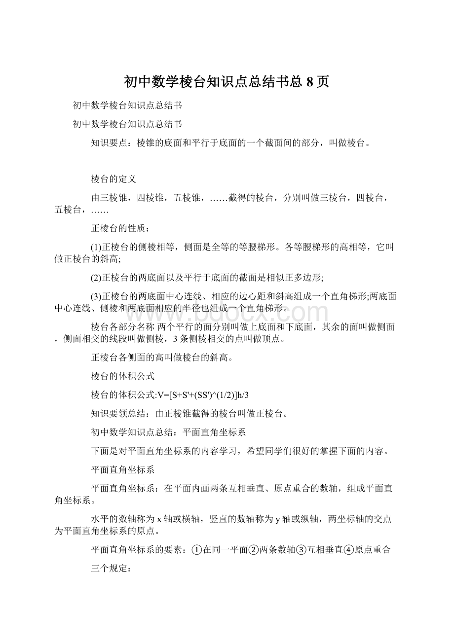 初中数学棱台知识点总结书总8页Word文档下载推荐.docx_第1页