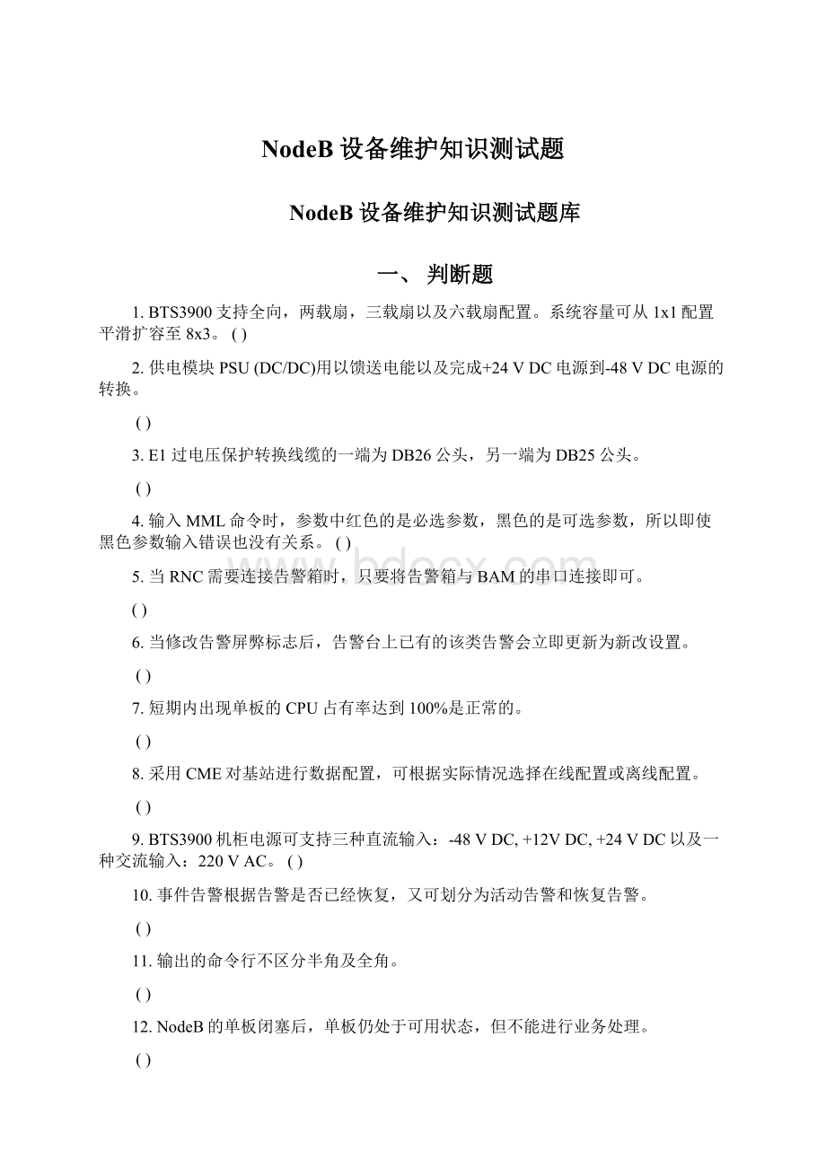 NodeB设备维护知识测试题Word文档格式.docx_第1页