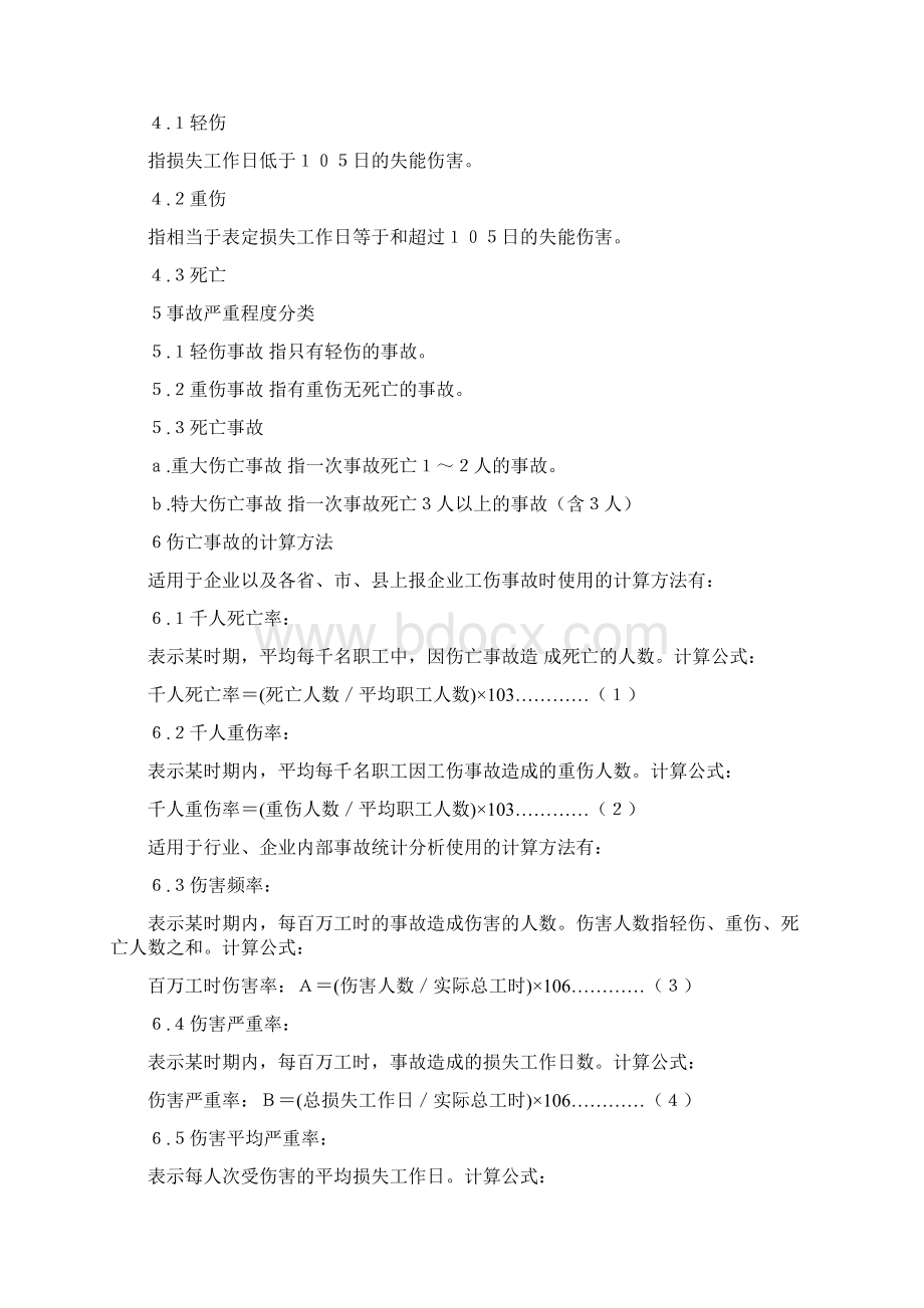 GB644186企业职工伤亡事故分类标准.docx_第3页