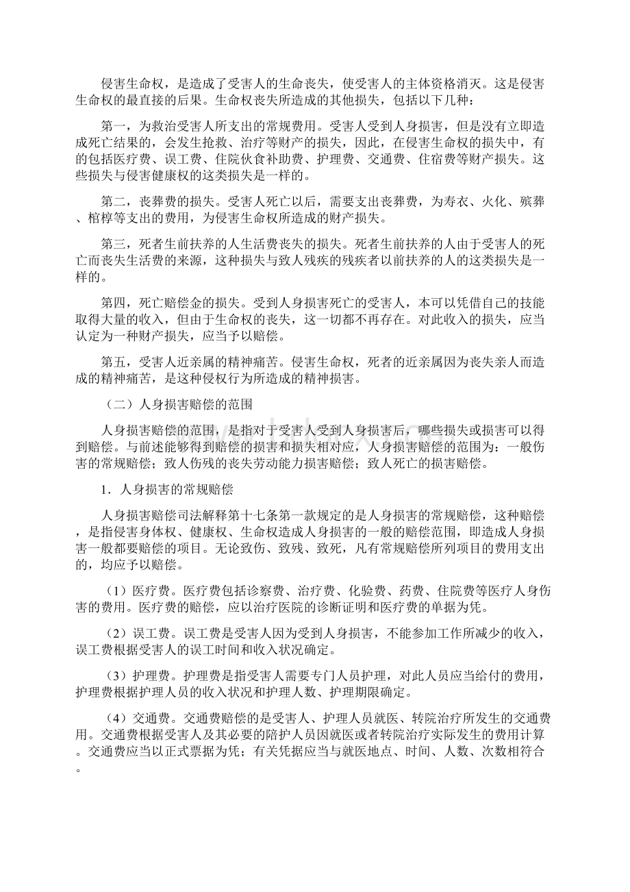 人身损害赔偿的范围文档格式.docx_第3页