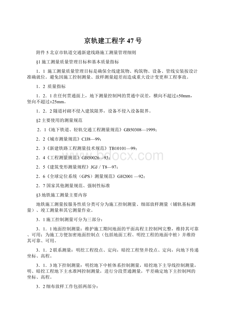 京轨建工程字47号Word文档下载推荐.docx