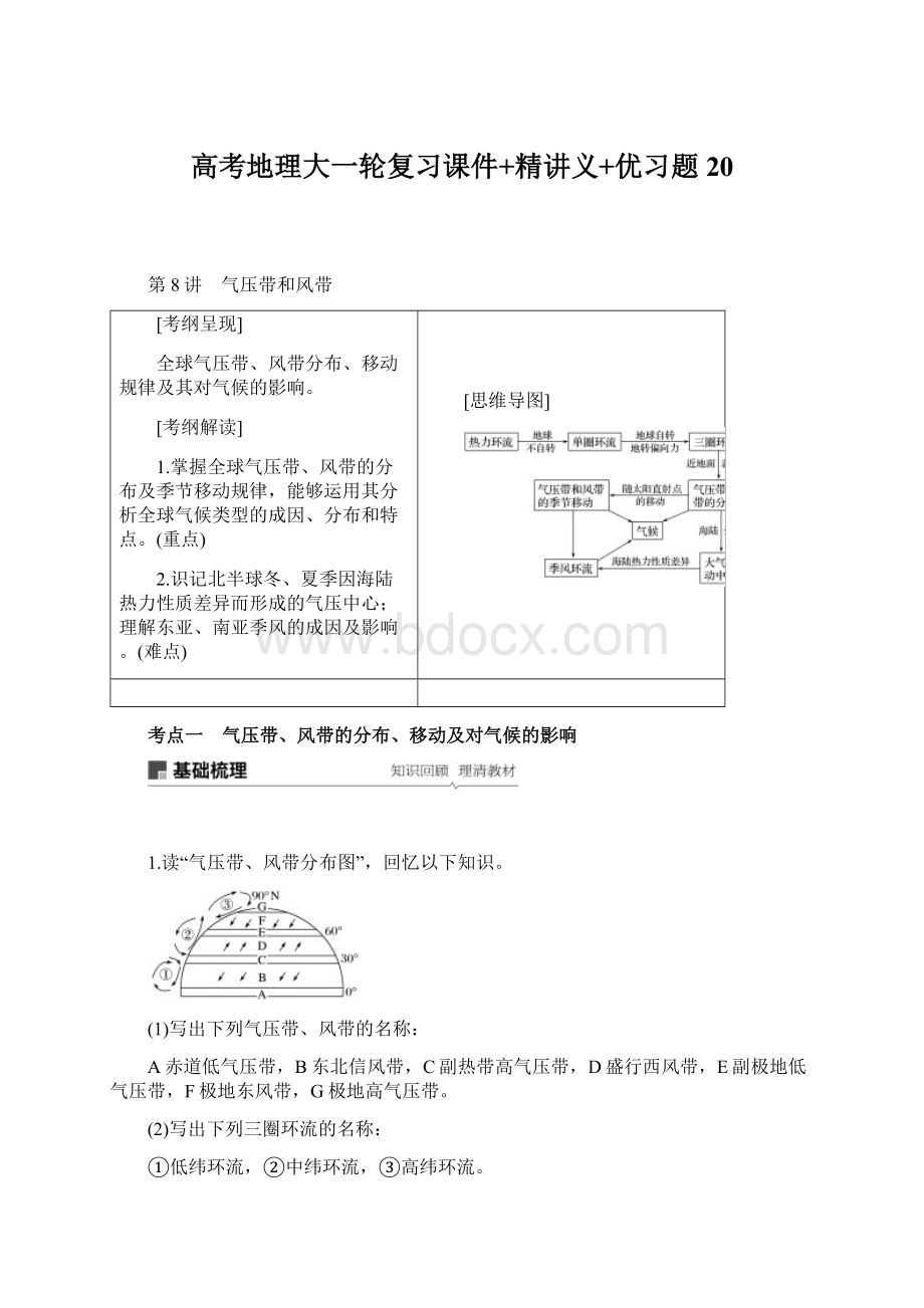 高考地理大一轮复习课件+精讲义+优习题 20.docx