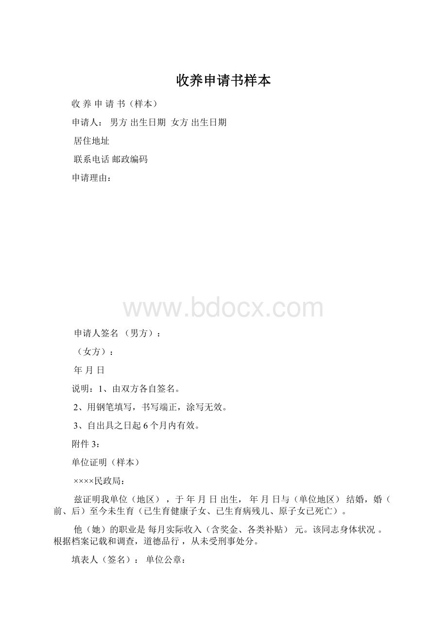 收养申请书样本.docx