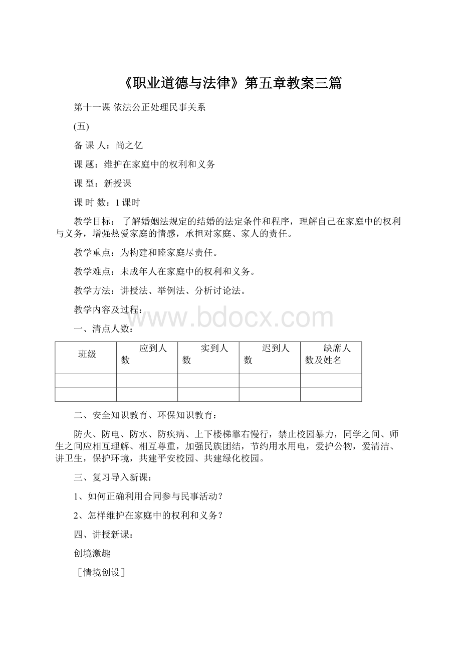 《职业道德与法律》第五章教案三篇.docx