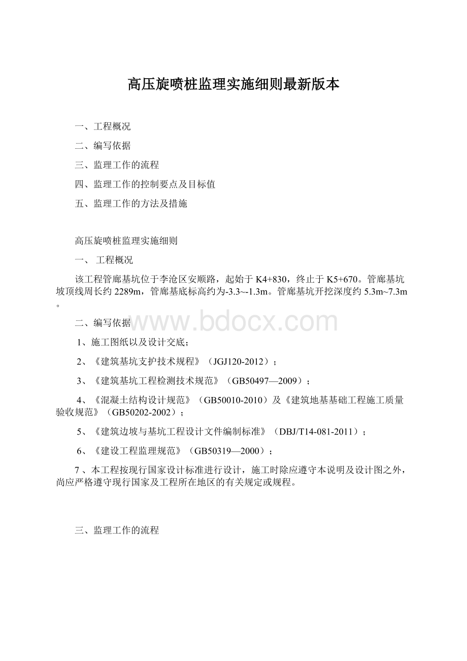 高压旋喷桩监理实施细则最新版本.docx_第1页