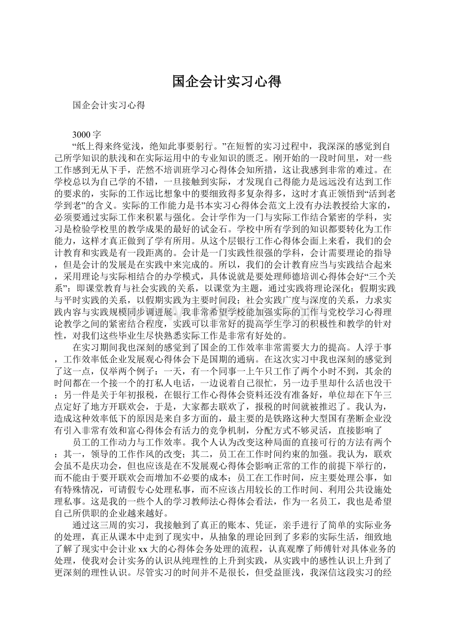 国企会计实习心得Word文档格式.docx_第1页