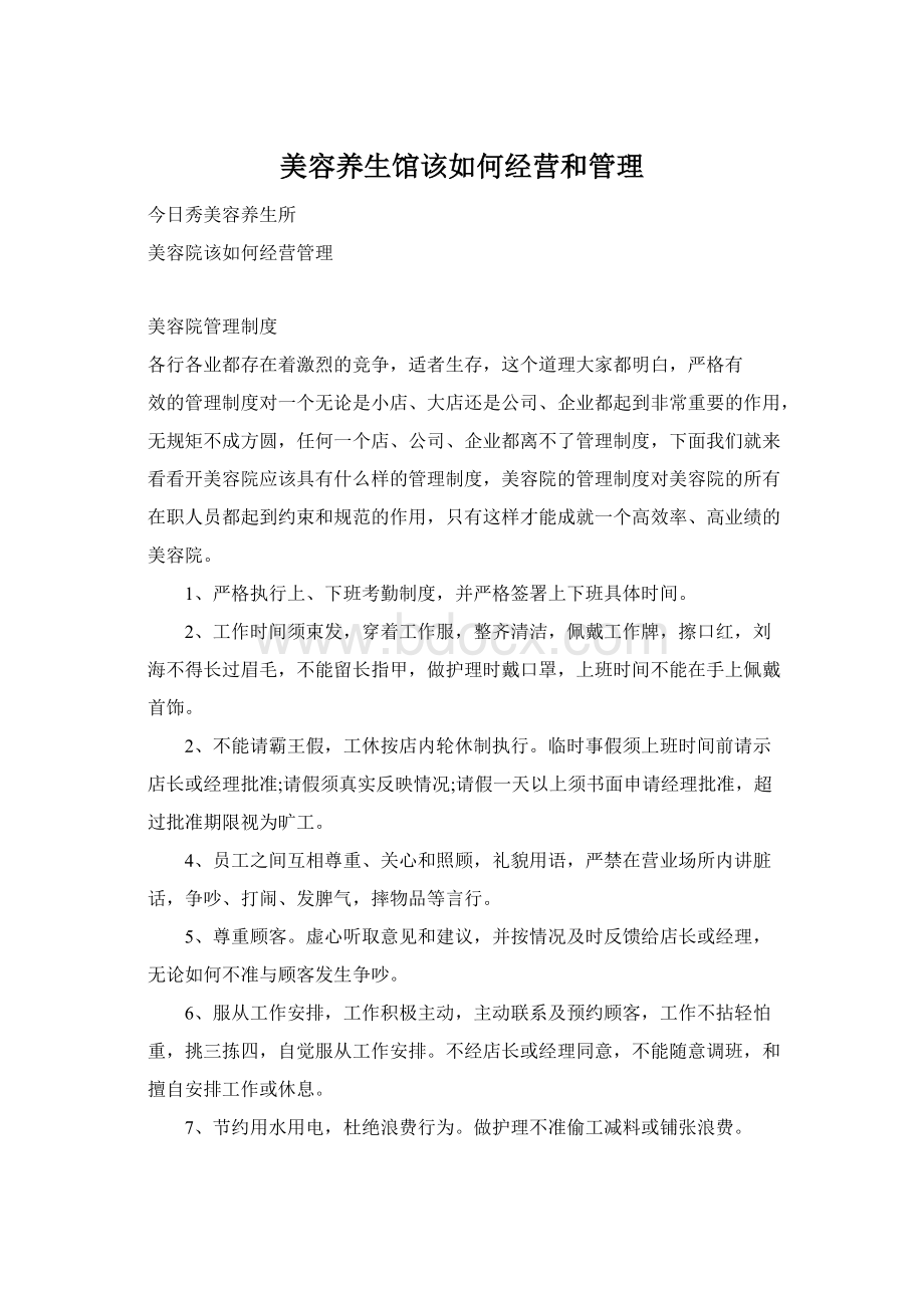 美容养生馆该如何经营和管理.docx_第1页