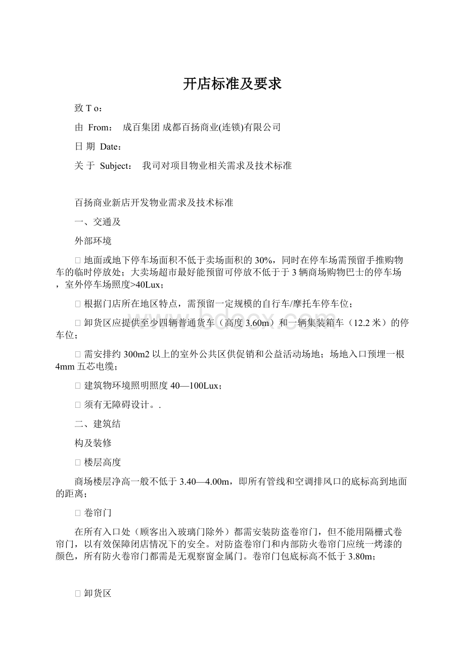 开店标准及要求Word文件下载.docx