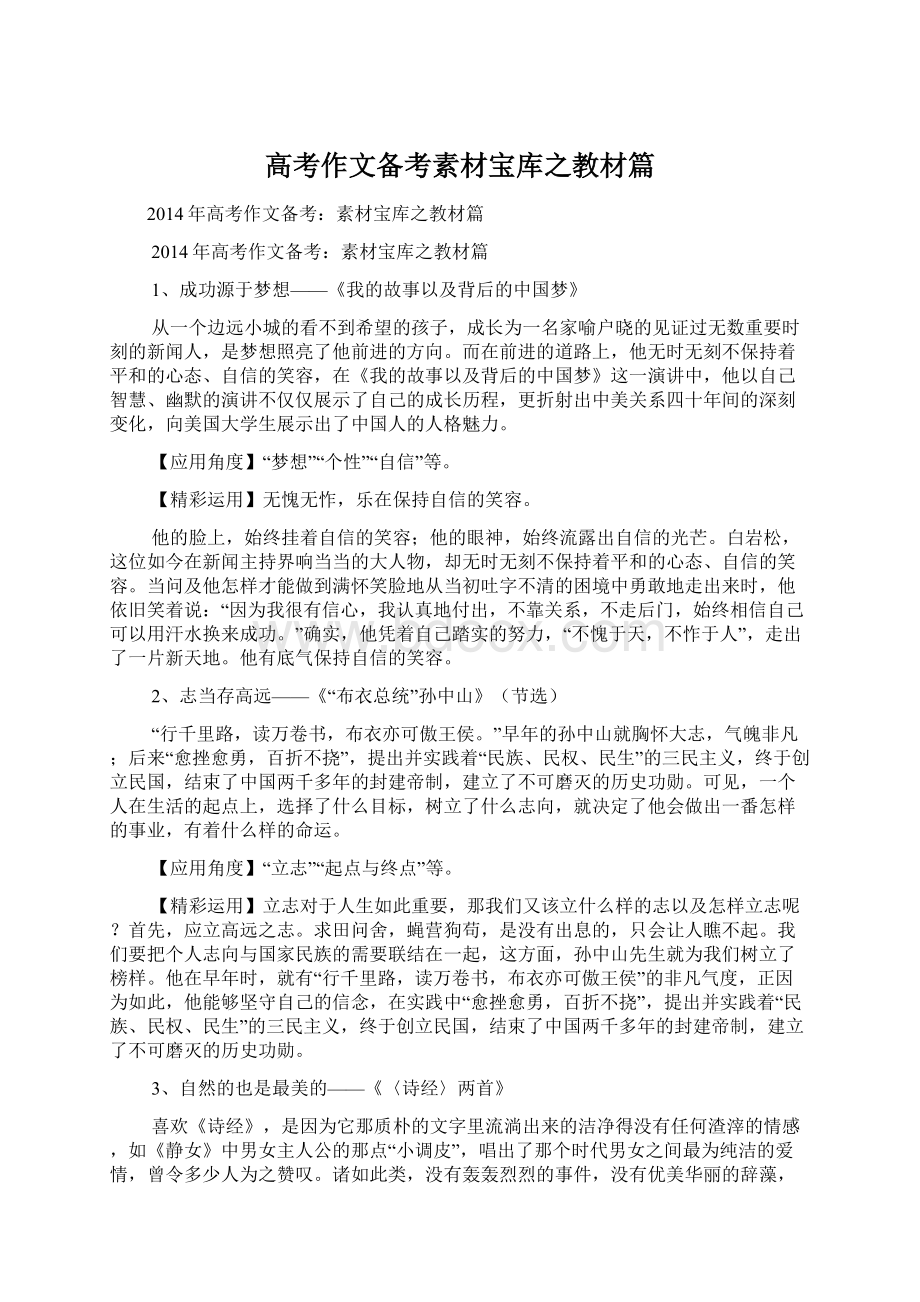 高考作文备考素材宝库之教材篇.docx