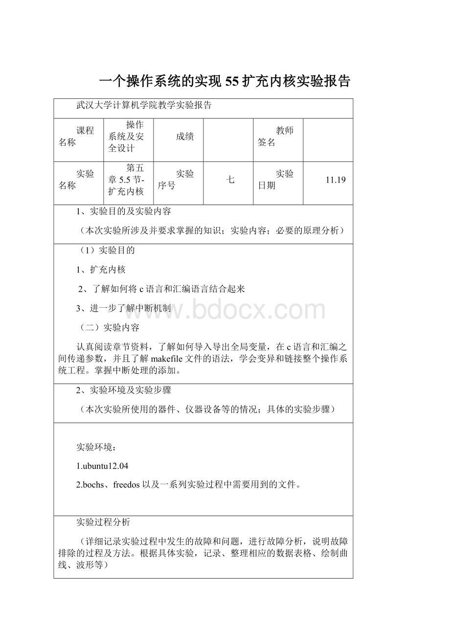 一个操作系统的实现55扩充内核实验报告Word格式文档下载.docx