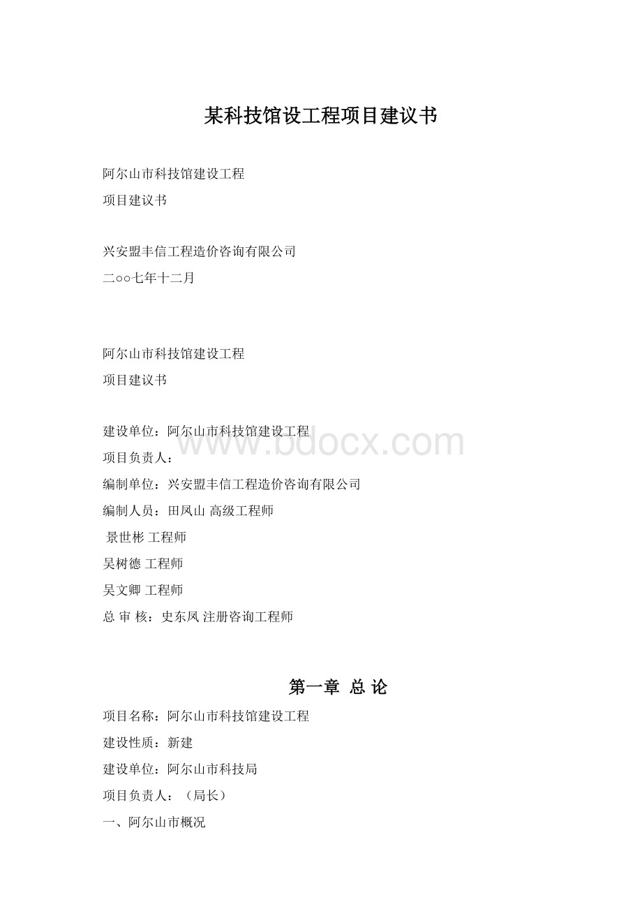 某科技馆设工程项目建议书Word下载.docx