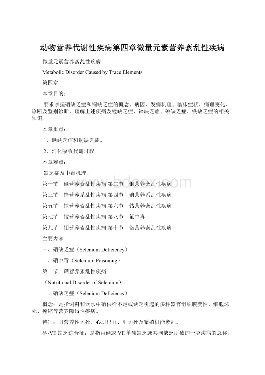 动物营养代谢性疾病第四章微量元素营养紊乱性疾病.docx