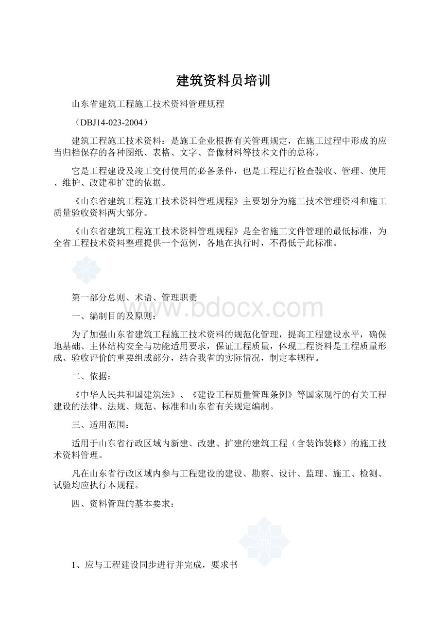 建筑资料员培训.docx_第1页