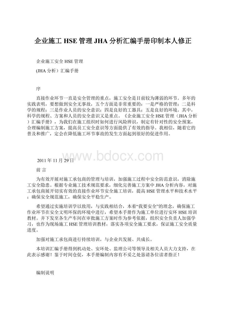 企业施工HSE管理JHA分析汇编手册印制本人修正文档格式.docx