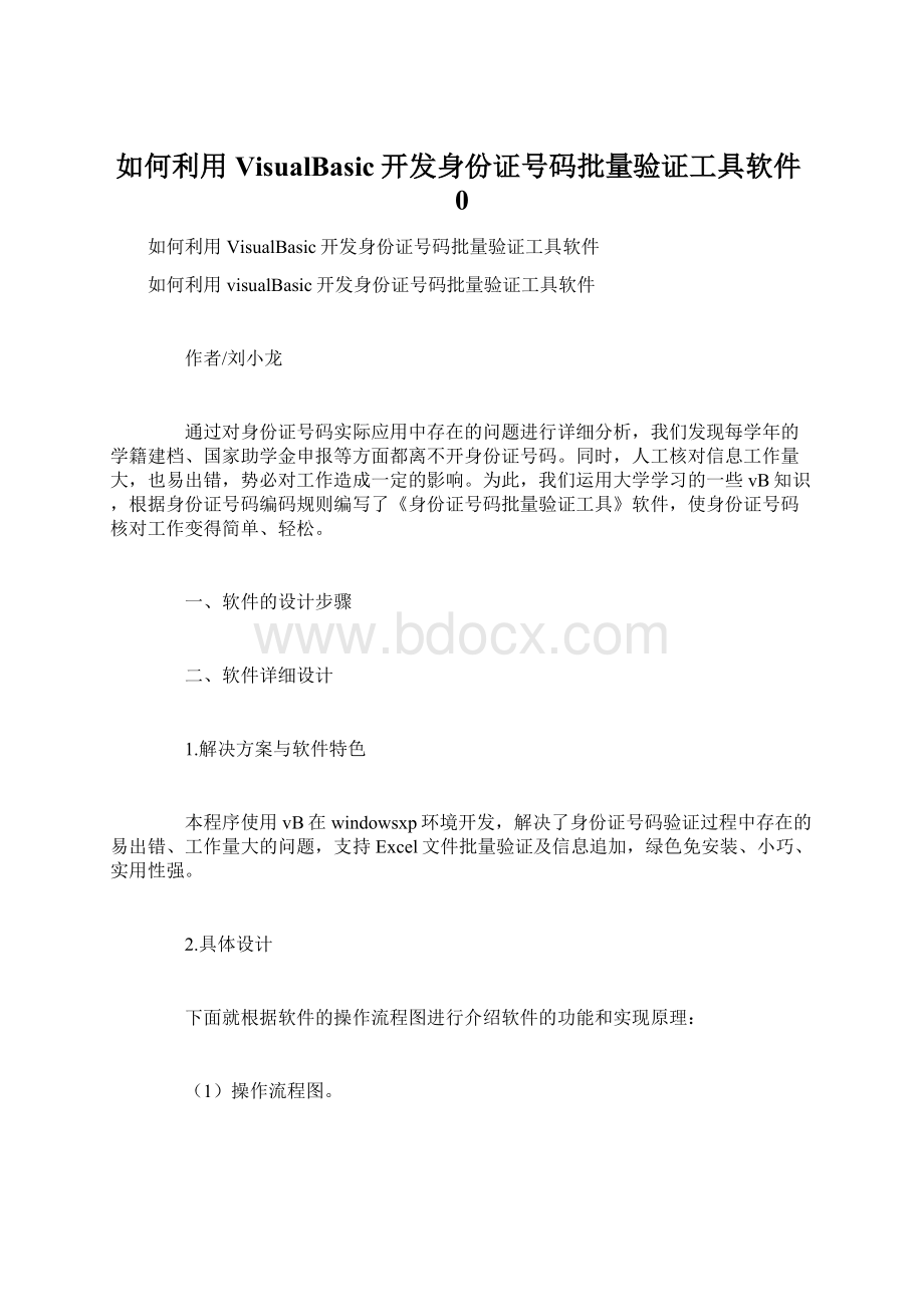 如何利用VisualBasic开发身份证号码批量验证工具软件0.docx_第1页