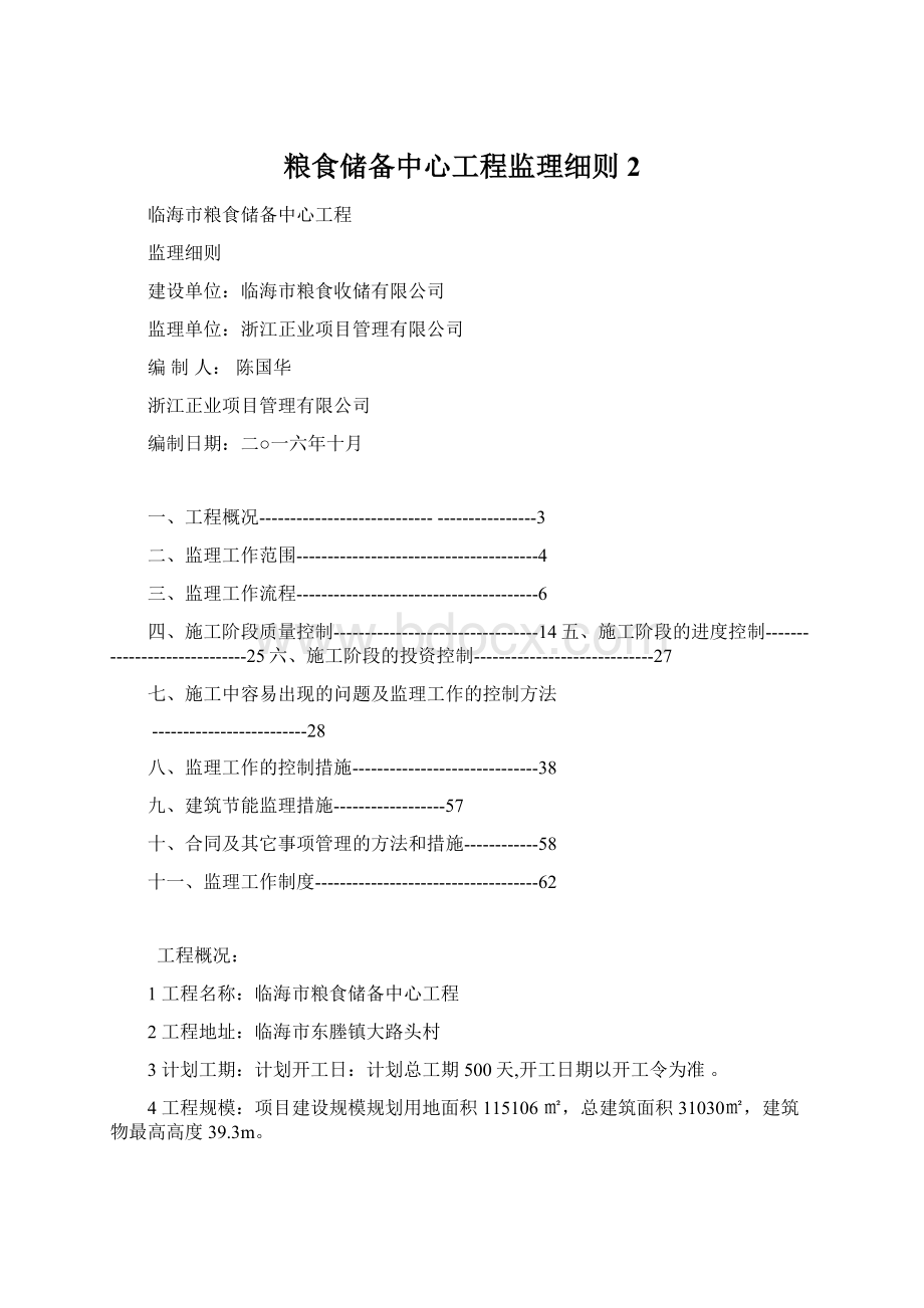 粮食储备中心工程监理细则2.docx_第1页