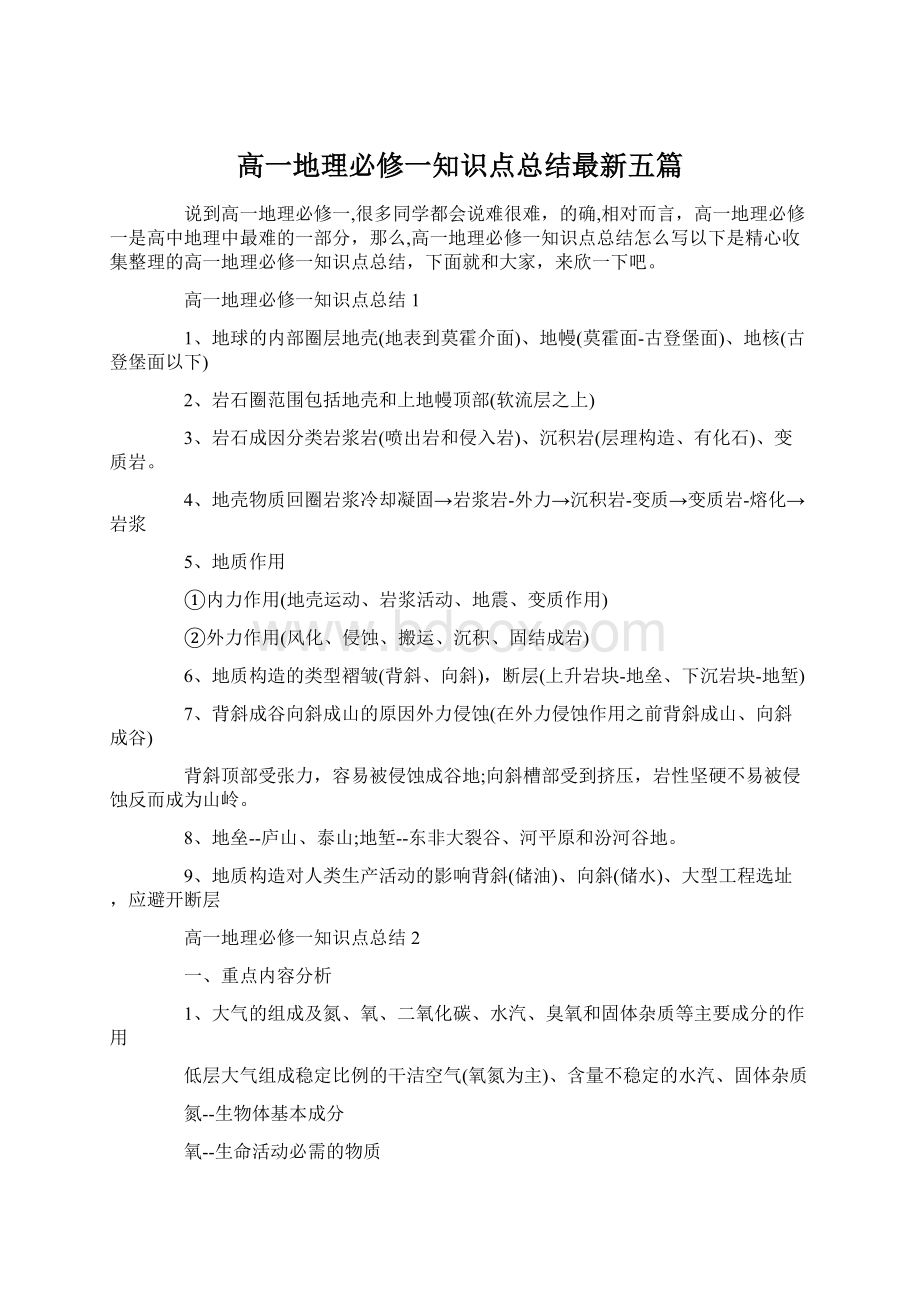 高一地理必修一知识点总结最新五篇.docx_第1页