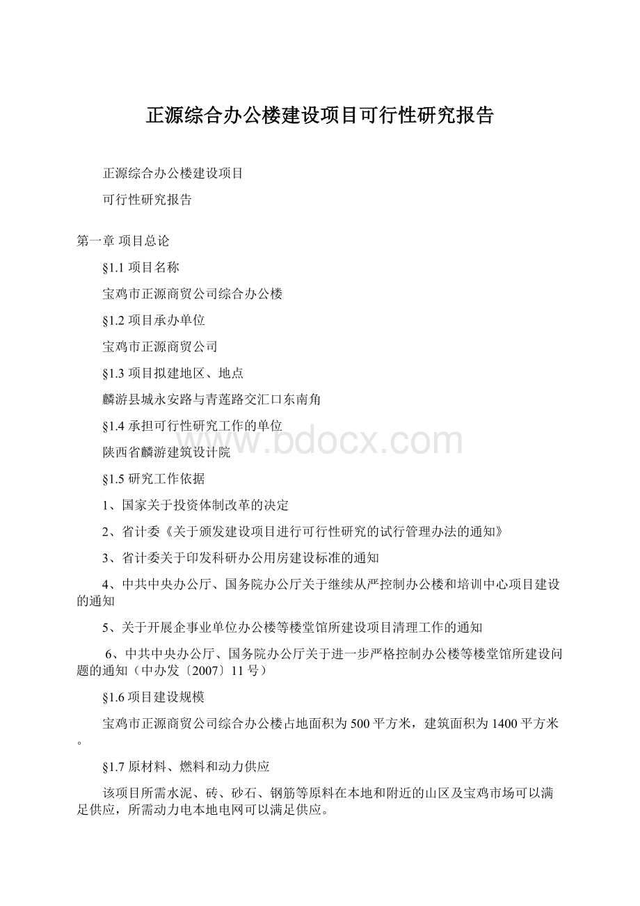 正源综合办公楼建设项目可行性研究报告Word格式文档下载.docx_第1页