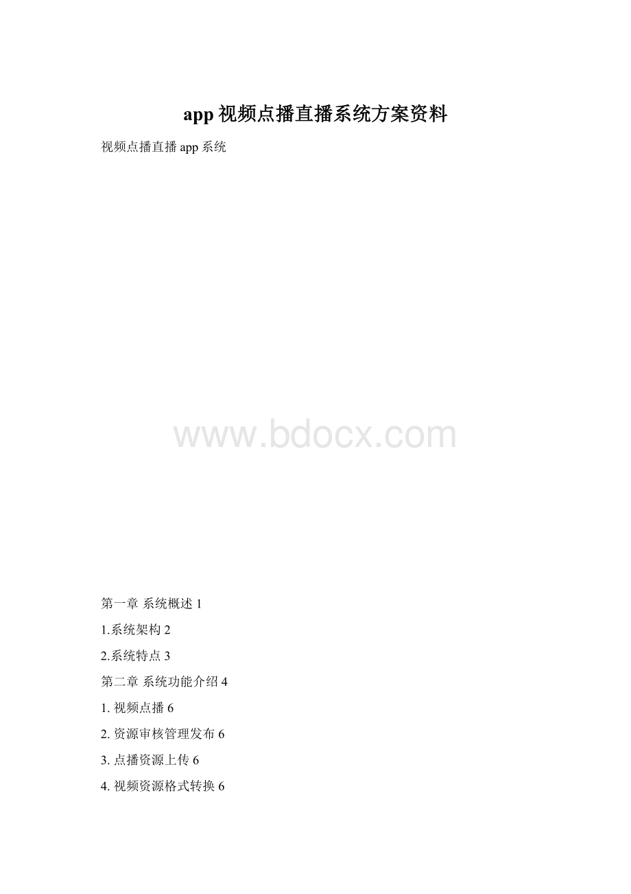 app视频点播直播系统方案资料.docx_第1页