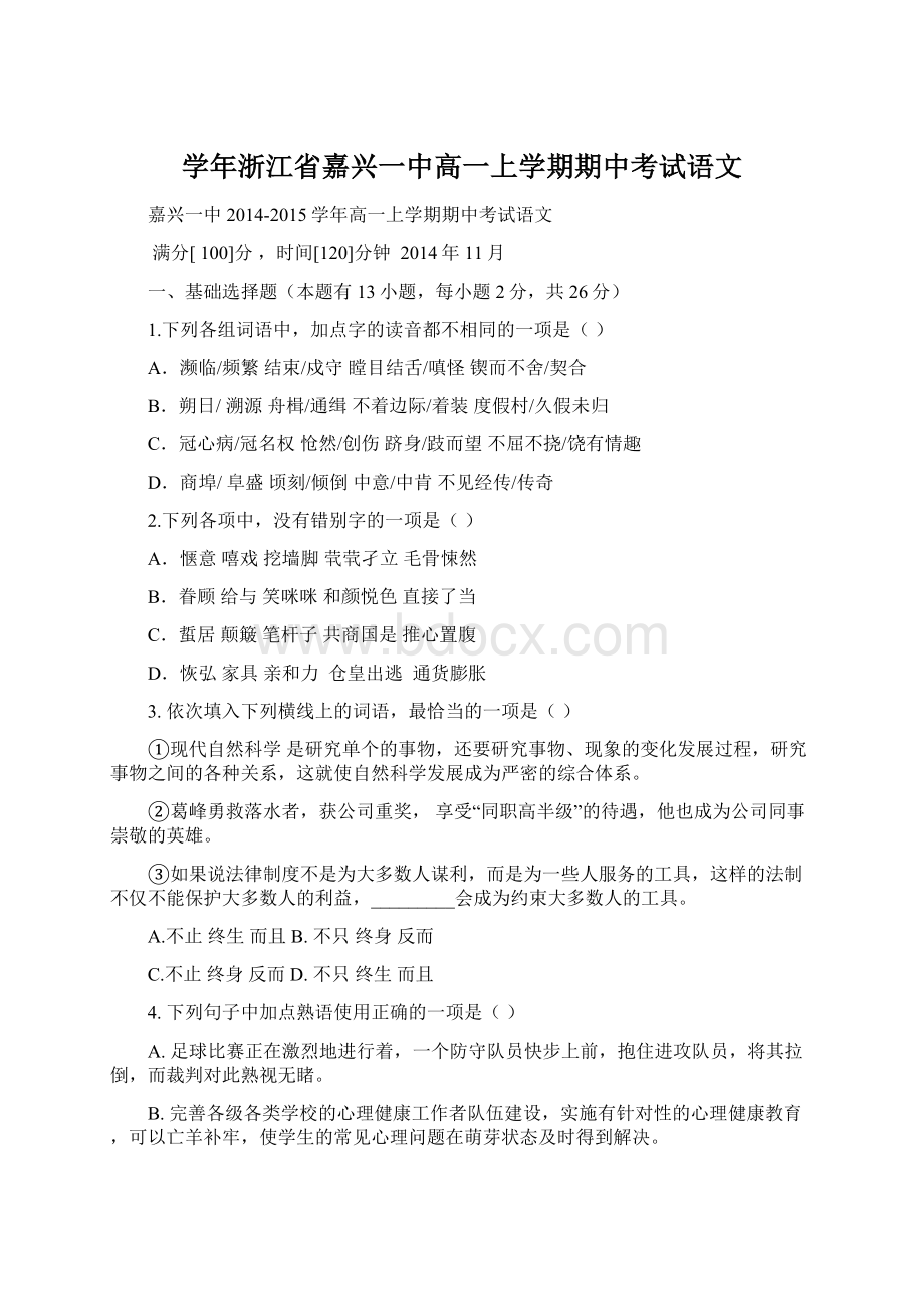 学年浙江省嘉兴一中高一上学期期中考试语文.docx_第1页