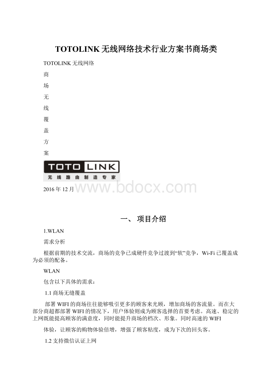 TOTOLINK无线网络技术行业方案书商场类.docx_第1页