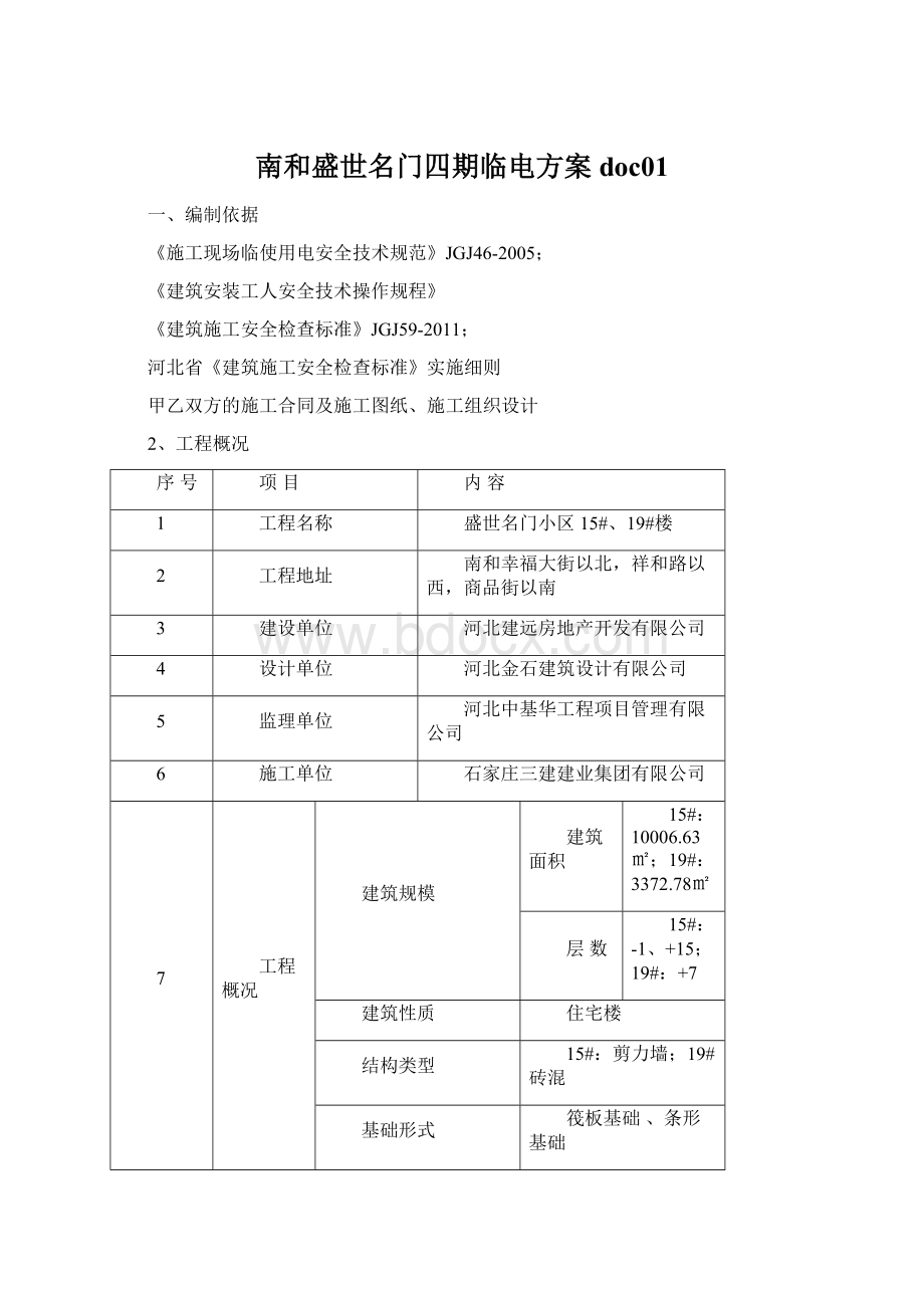 南和盛世名门四期临电方案doc01Word文档下载推荐.docx_第1页