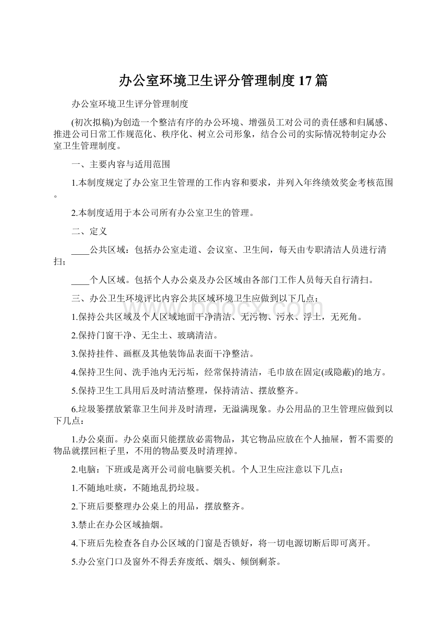 办公室环境卫生评分管理制度17篇Word格式文档下载.docx_第1页