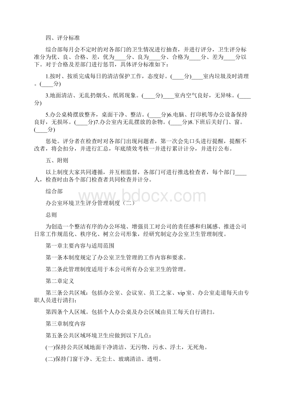 办公室环境卫生评分管理制度17篇Word格式文档下载.docx_第2页