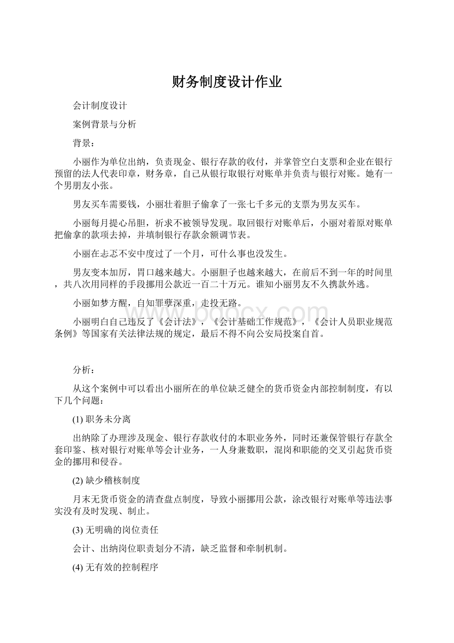 财务制度设计作业Word格式.docx_第1页