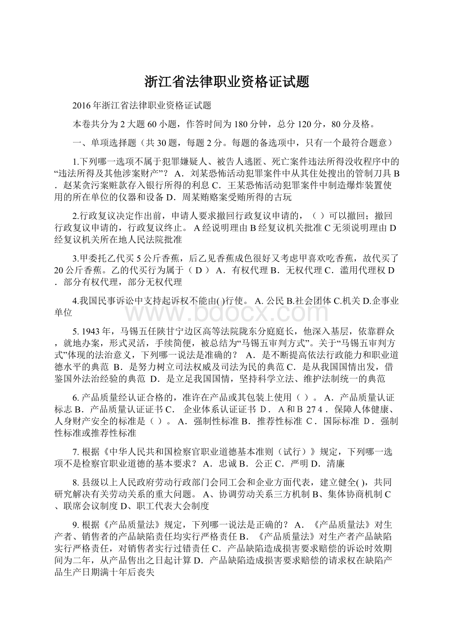 浙江省法律职业资格证试题Word下载.docx_第1页