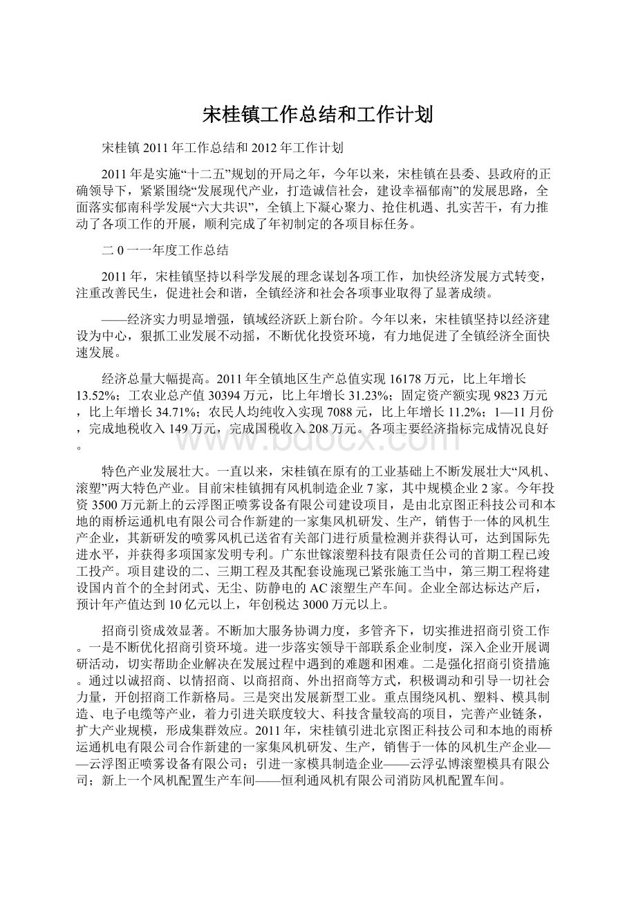 宋桂镇工作总结和工作计划.docx_第1页