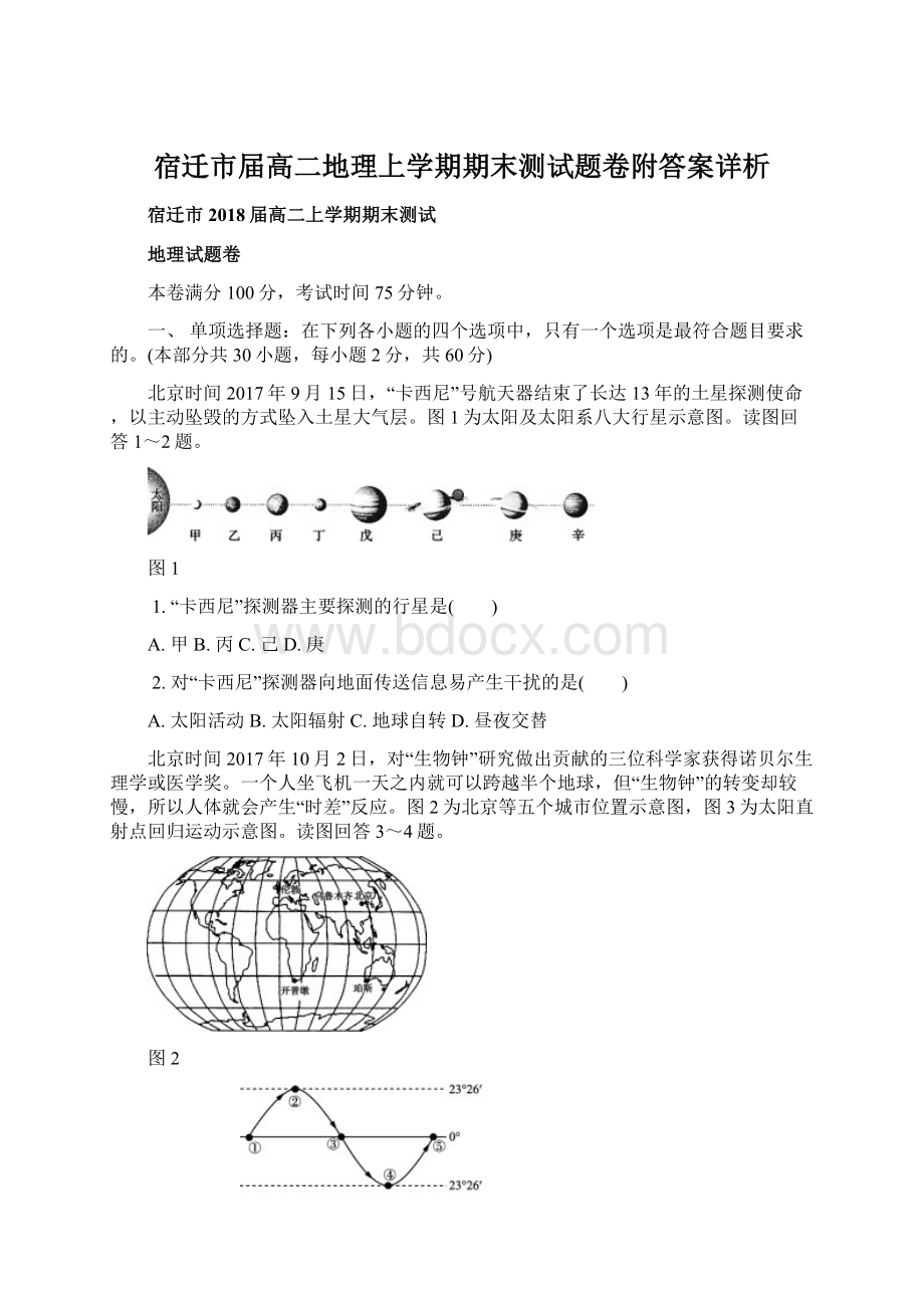 宿迁市届高二地理上学期期末测试题卷附答案详析.docx_第1页