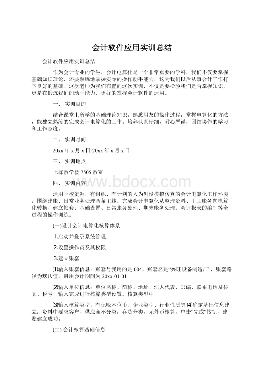 会计软件应用实训总结.docx