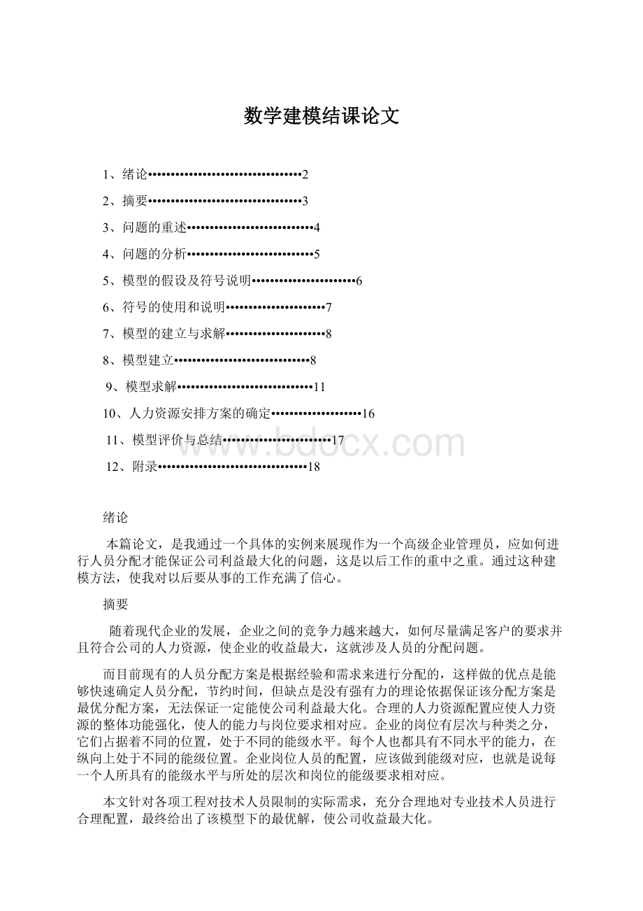 数学建模结课论文Word下载.docx_第1页