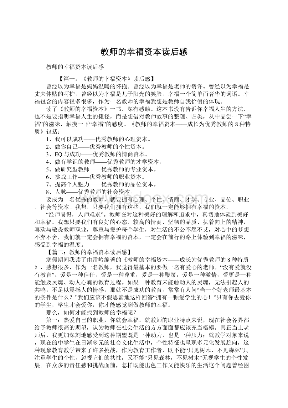 教师的幸福资本读后感Word文档格式.docx_第1页