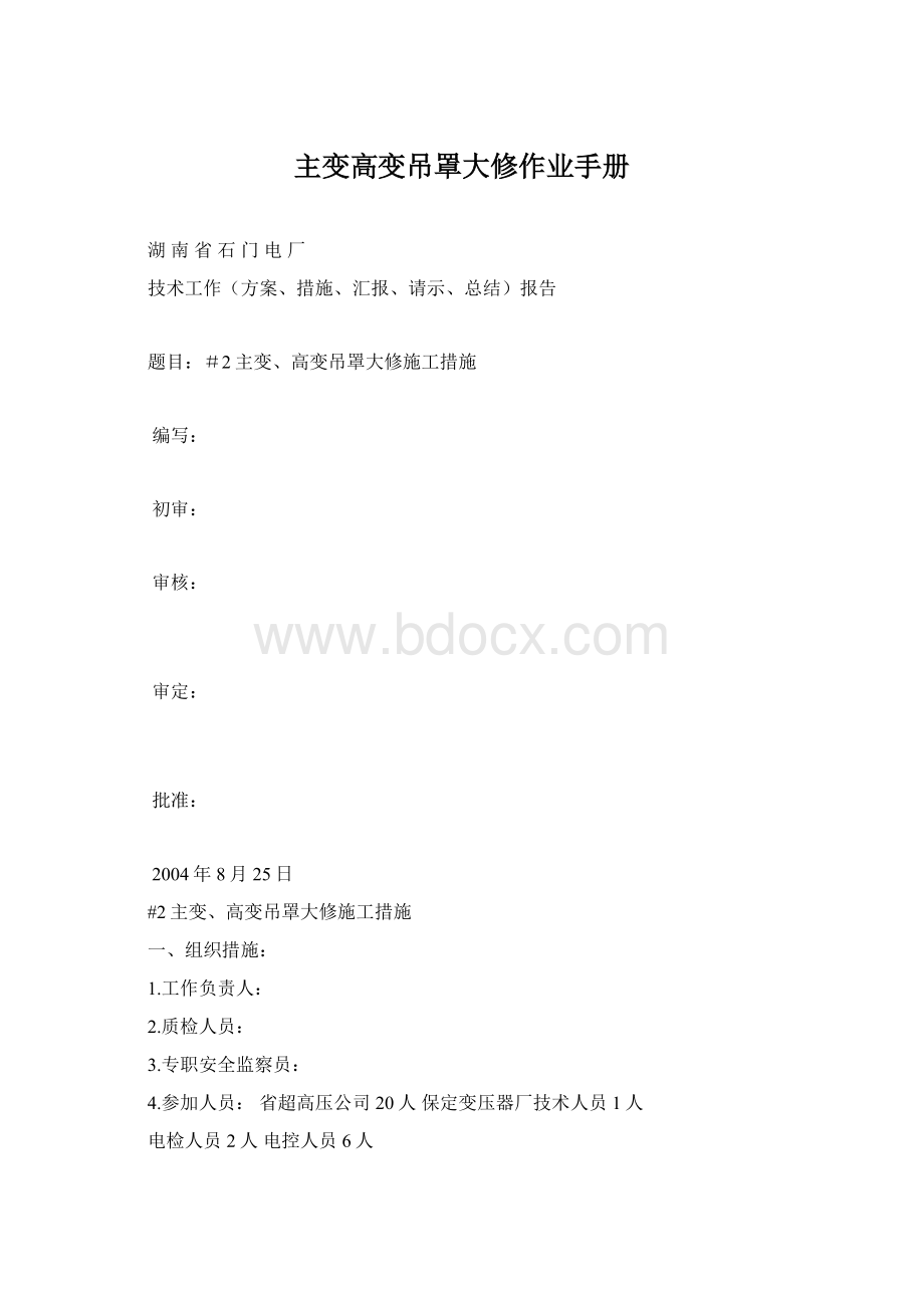 主变高变吊罩大修作业手册.docx