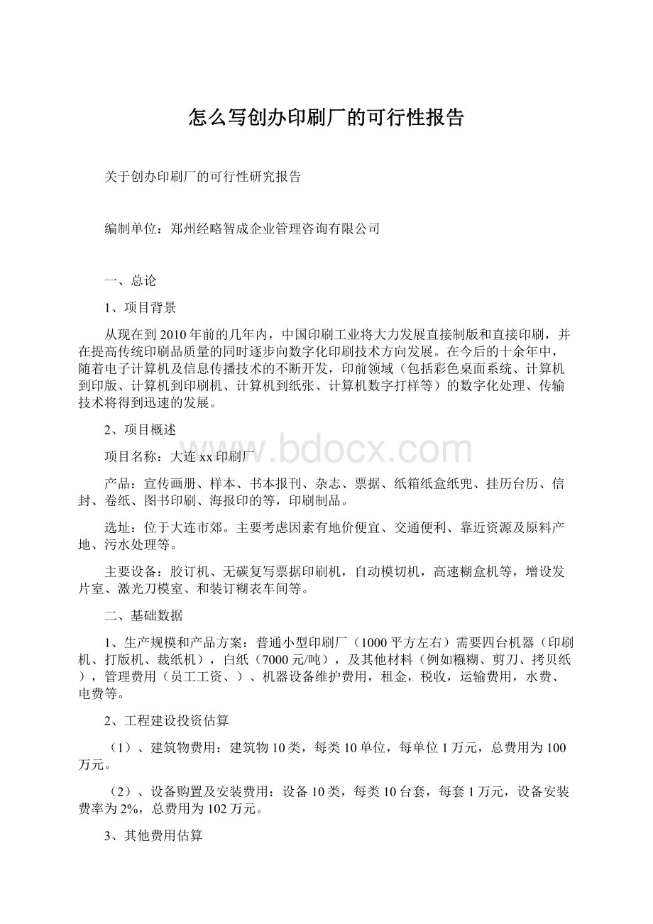 怎么写创办印刷厂的可行性报告.docx