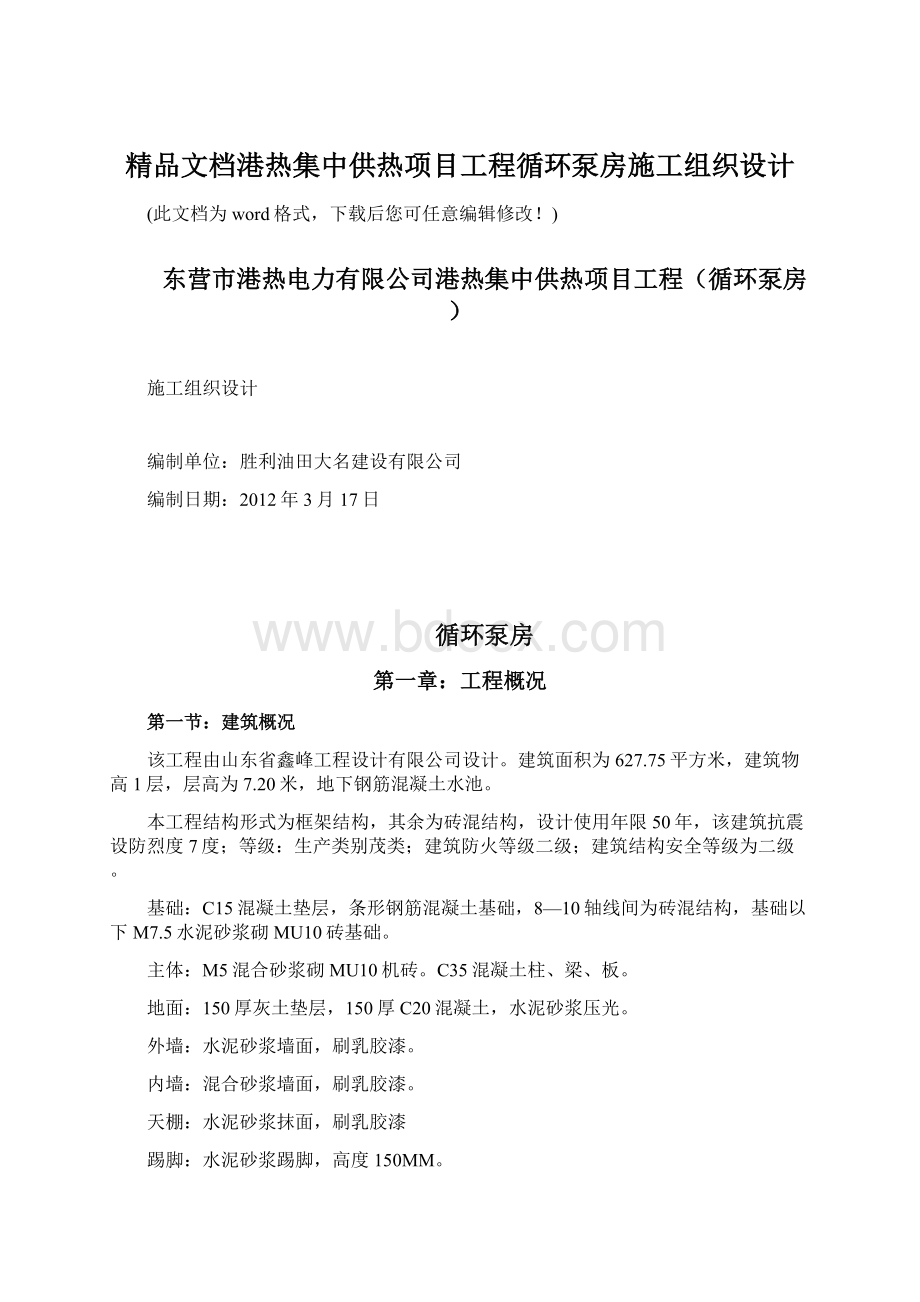 精品文档港热集中供热项目工程循环泵房施工组织设计.docx