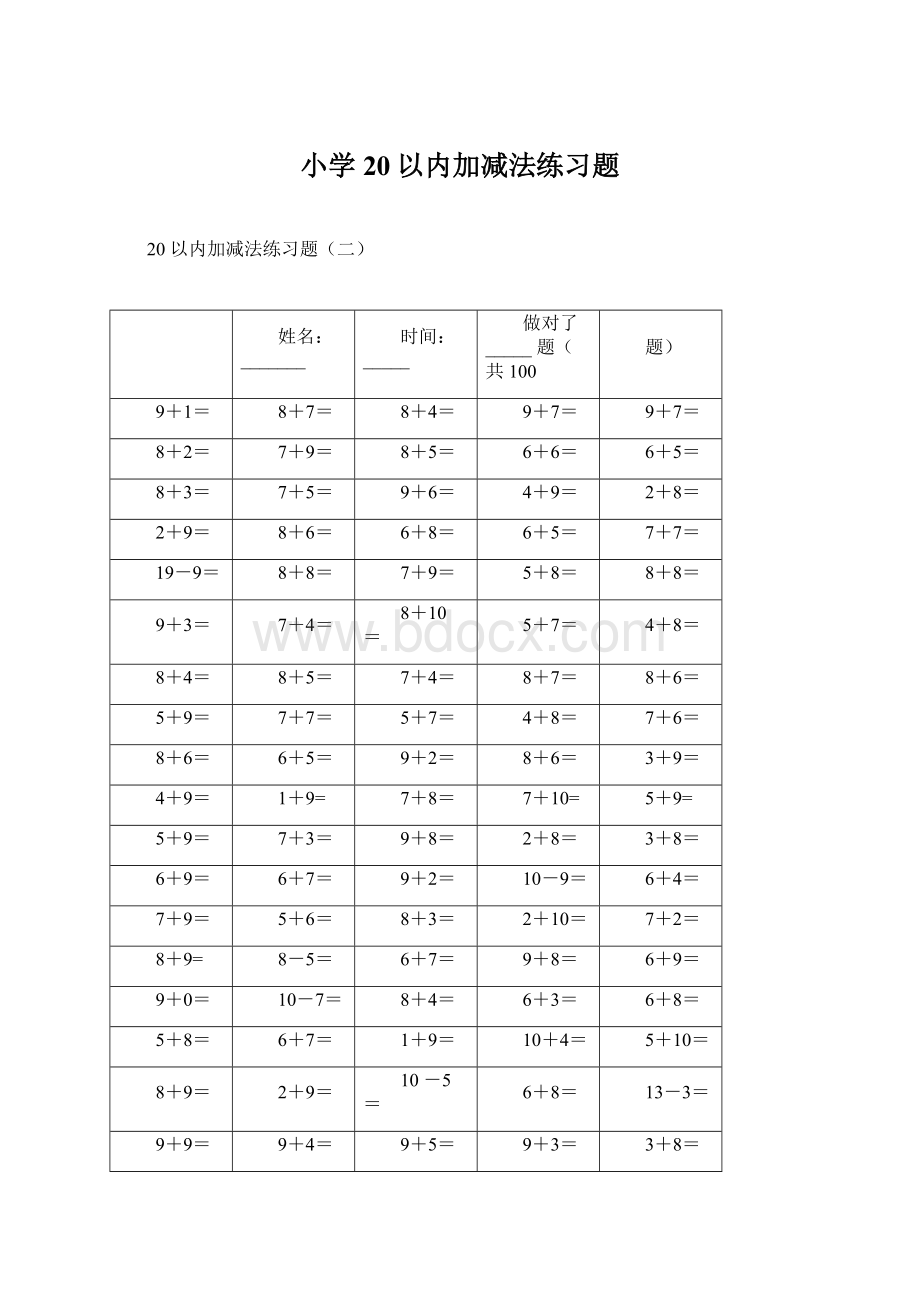 小学20以内加减法练习题.docx