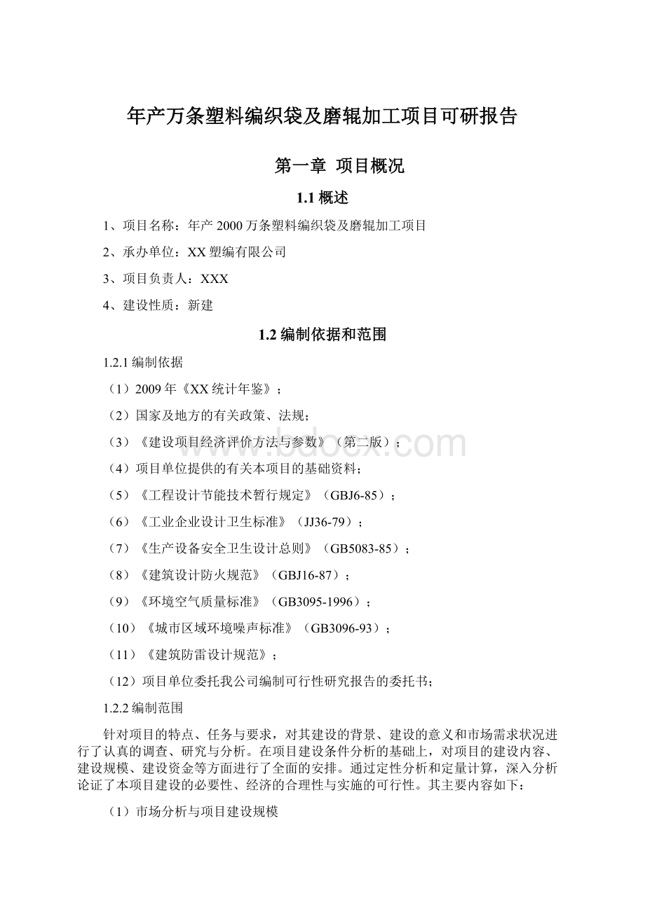 年产万条塑料编织袋及磨辊加工项目可研报告.docx